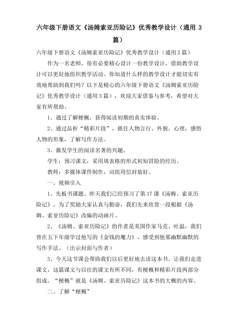 六年级下册语文汤姆索亚历险记优秀教学设计通用3篇_第1页