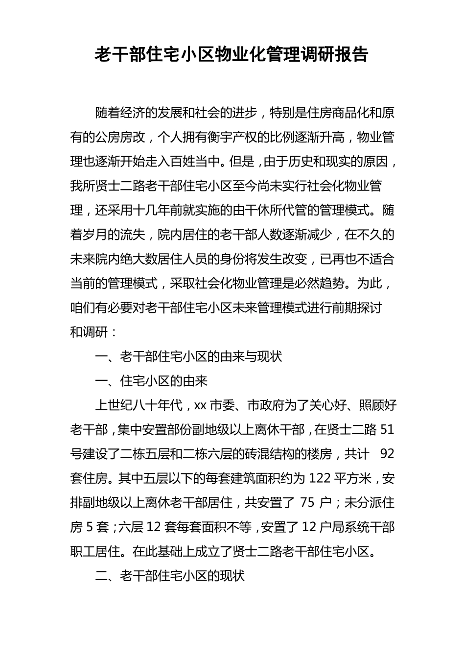 老干部住宅小区物业化管理调研报告_第1页