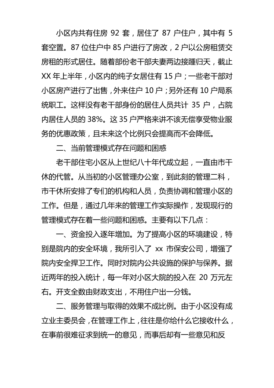 老干部住宅小区物业化管理调研报告_第2页