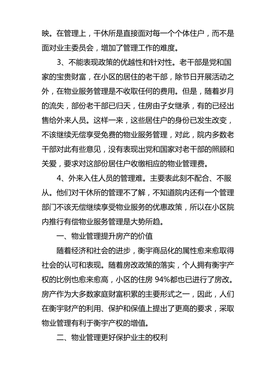 老干部住宅小区物业化管理调研报告_第3页