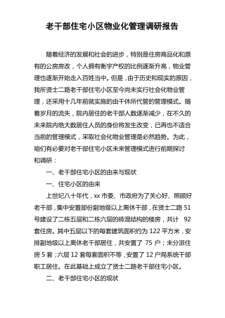 老干部住宅小区物业化管理调研报告