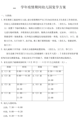 2023学年疫情期间幼儿园复学方案x