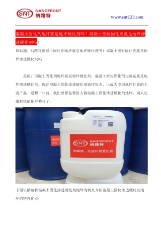 混凝土固化剂地坪就是地坪硬化剂吗？混凝土密封固化剂就是地坪渗透硬化剂吗