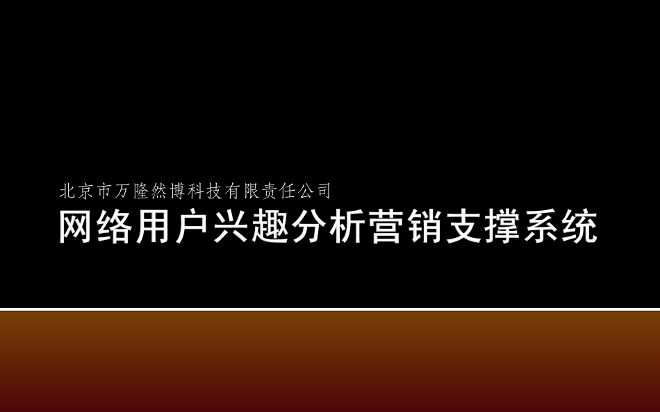 移动互联网基于用户兴趣的业务推送系统_第1页