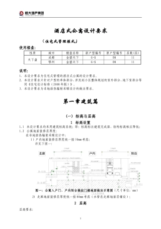 恒大标准-8酒店式公寓设计要求(住宅式管理模式)