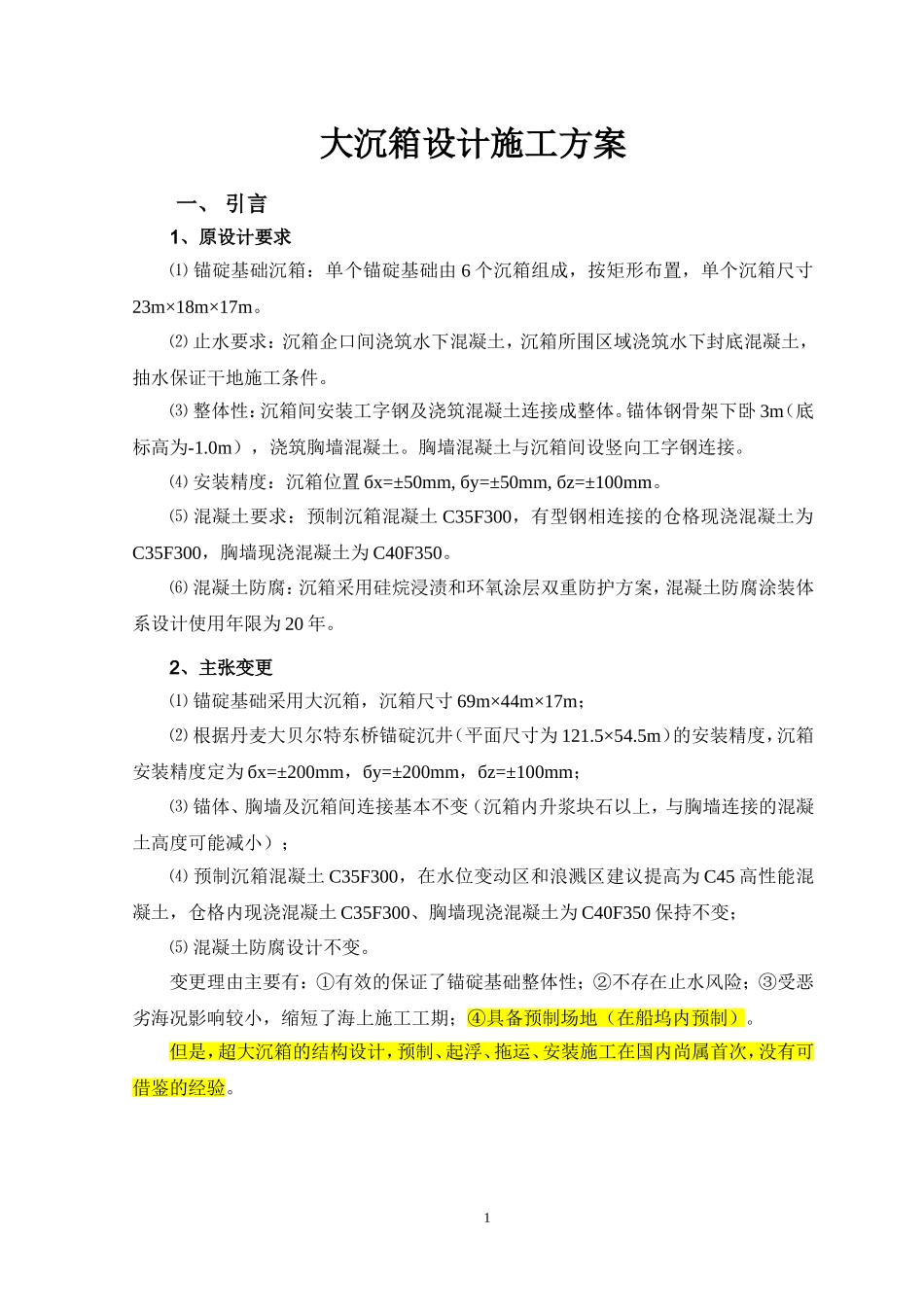 星海湾大沉箱方案_第1页