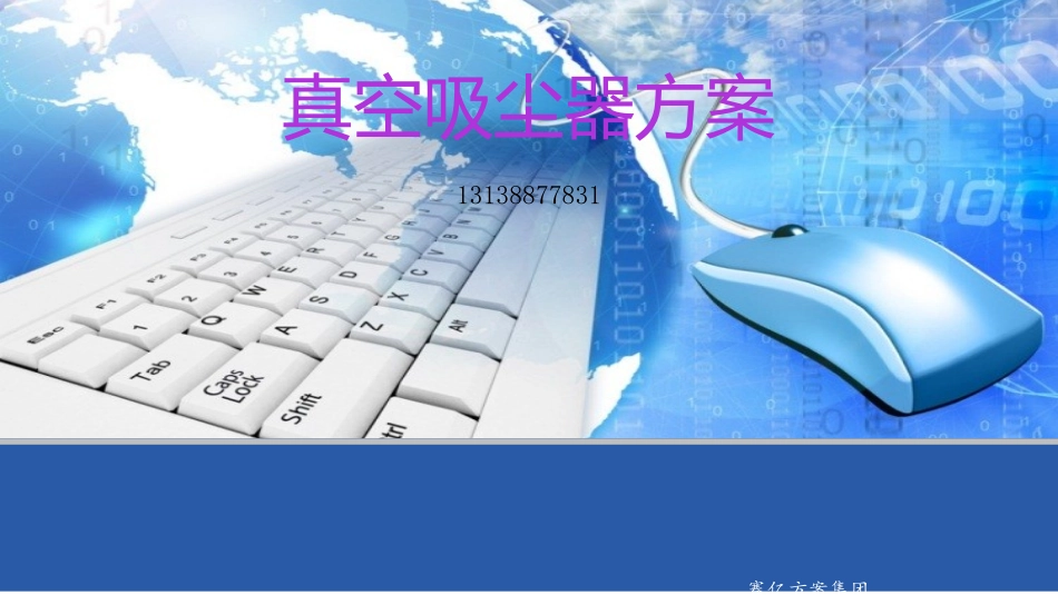 真空吸尘器方案_第1页