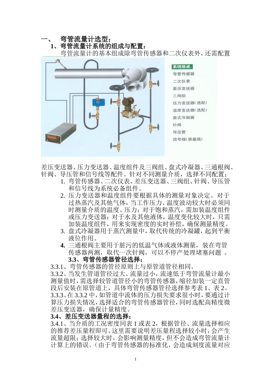 弯管流量计的选型、安装、调试与故障处理_第1页