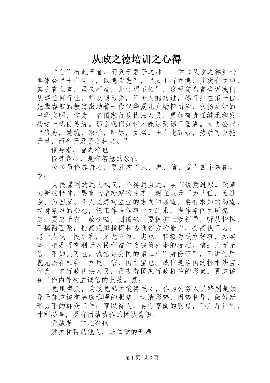 从政之德培训之心得_第1页