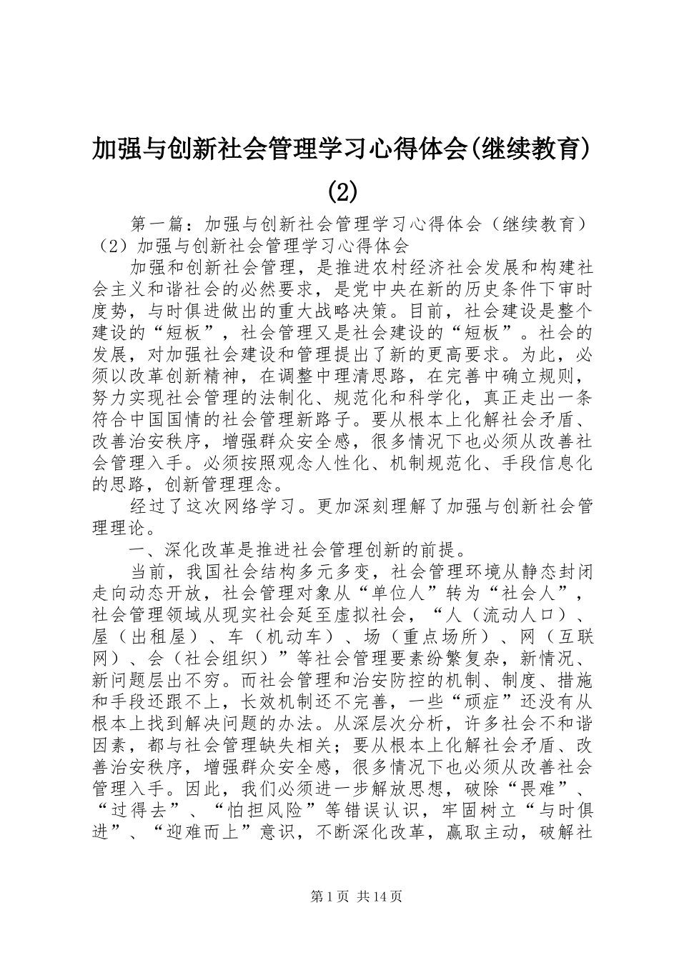 加强与创新社会管理学习心得体会(继续教育)(2)_第1页