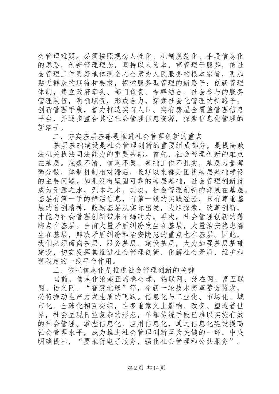 加强与创新社会管理学习心得体会(继续教育)(2)_第2页
