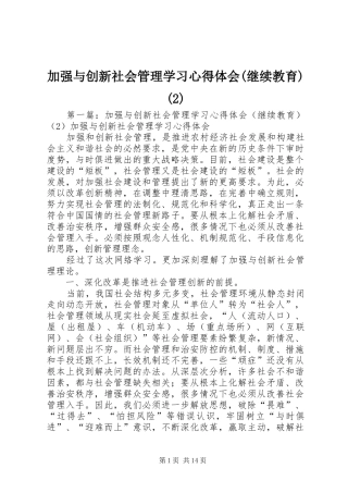 加强与创新社会管理学习心得体会(继续教育)(2)