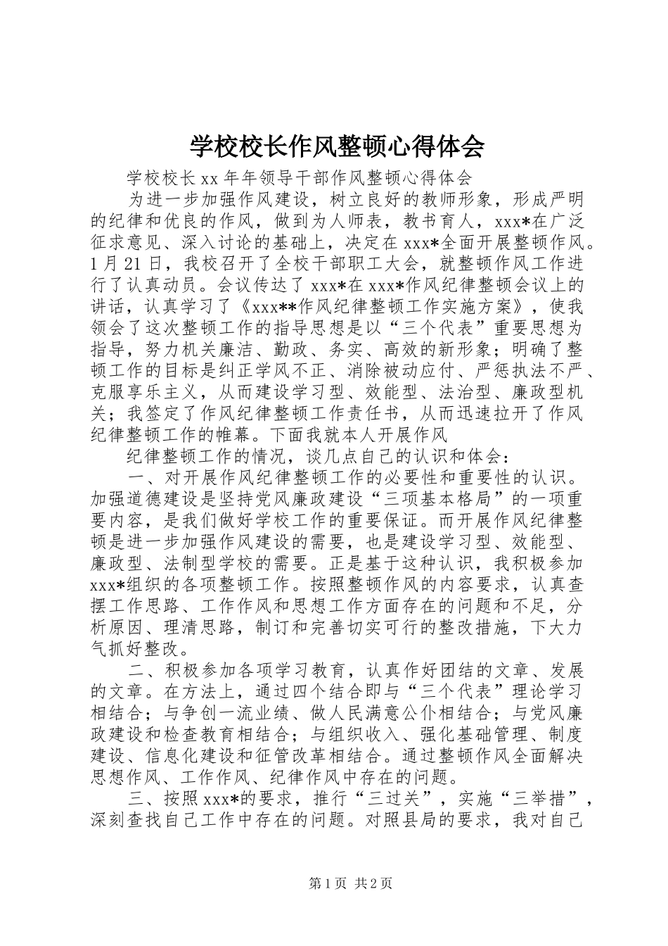 学校校长作风整顿心得体会_第1页