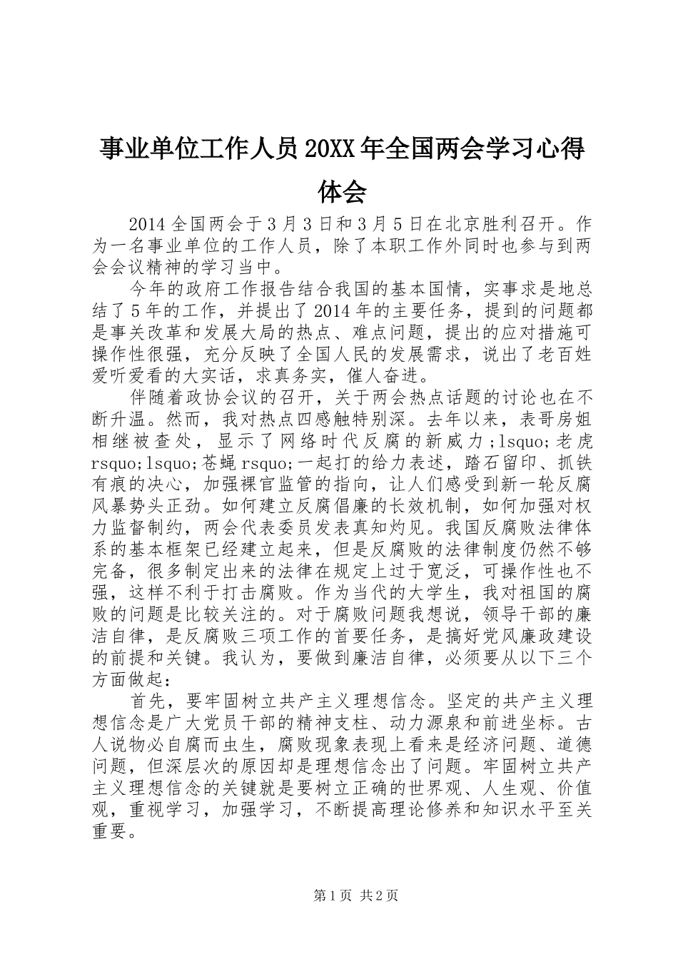 事业单位工作人员20XX年全国两会学习心得体会_第1页