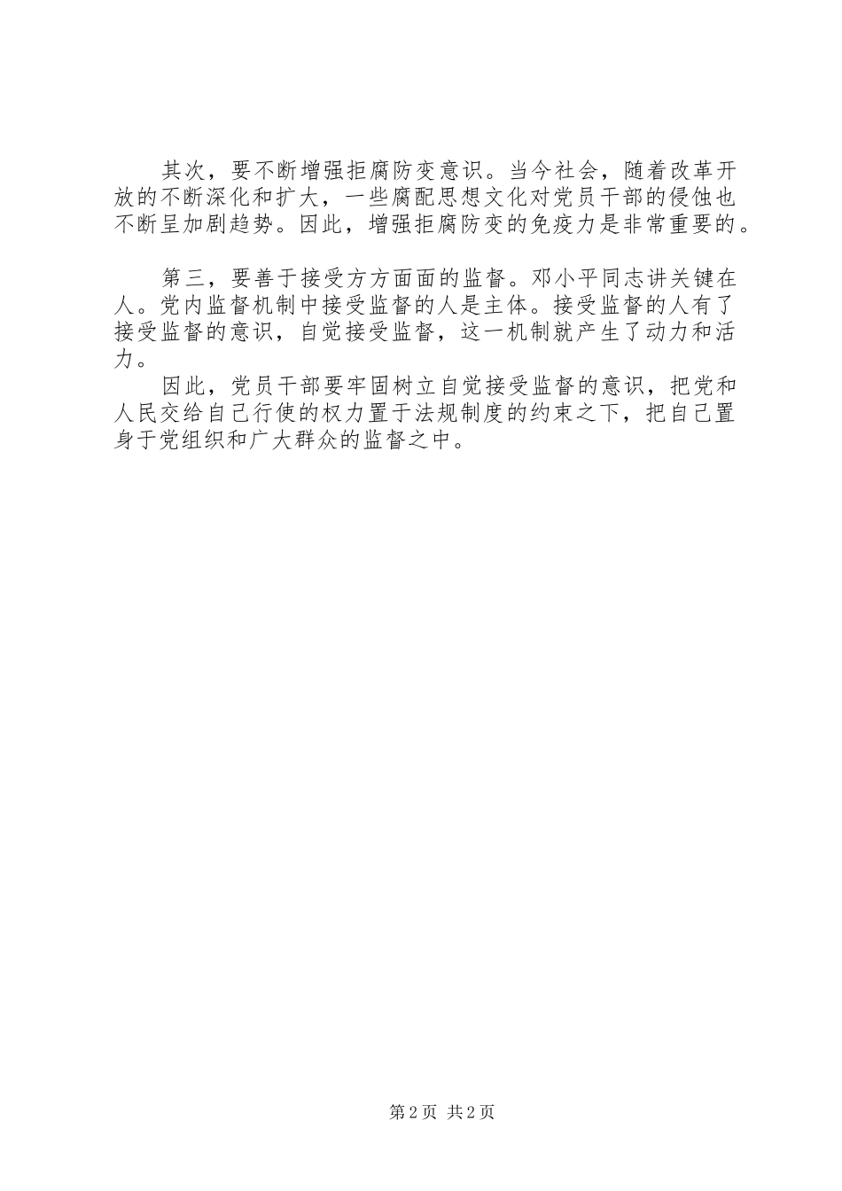 事业单位工作人员20XX年全国两会学习心得体会_第2页