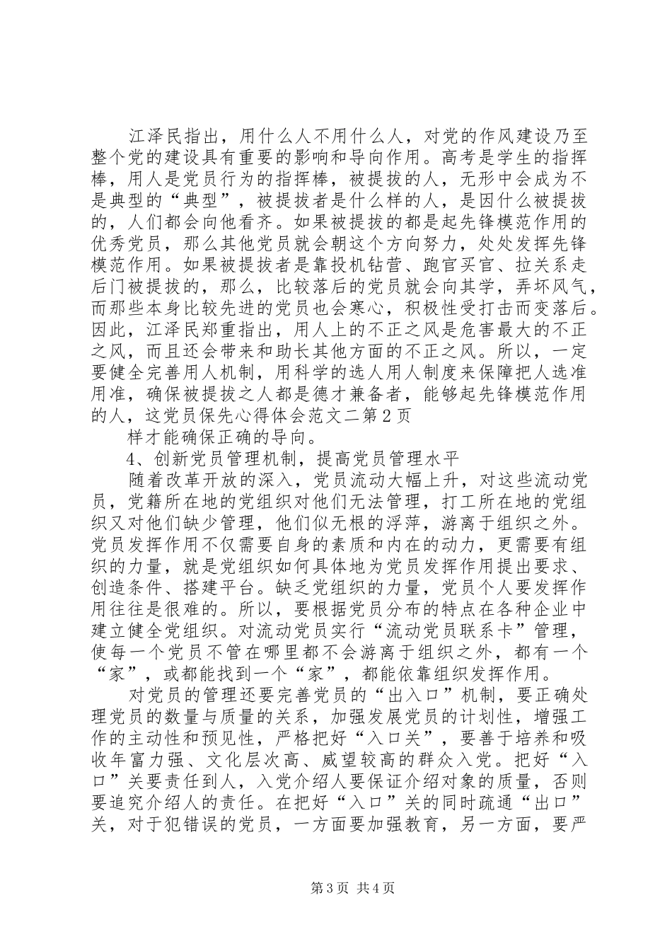 党员保先心得体会范文二_第3页