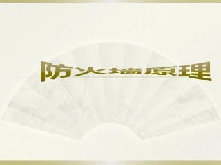 防火墙工作原理