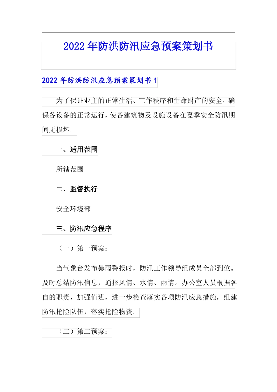 2022年防洪防汛应急预案策划书_第1页