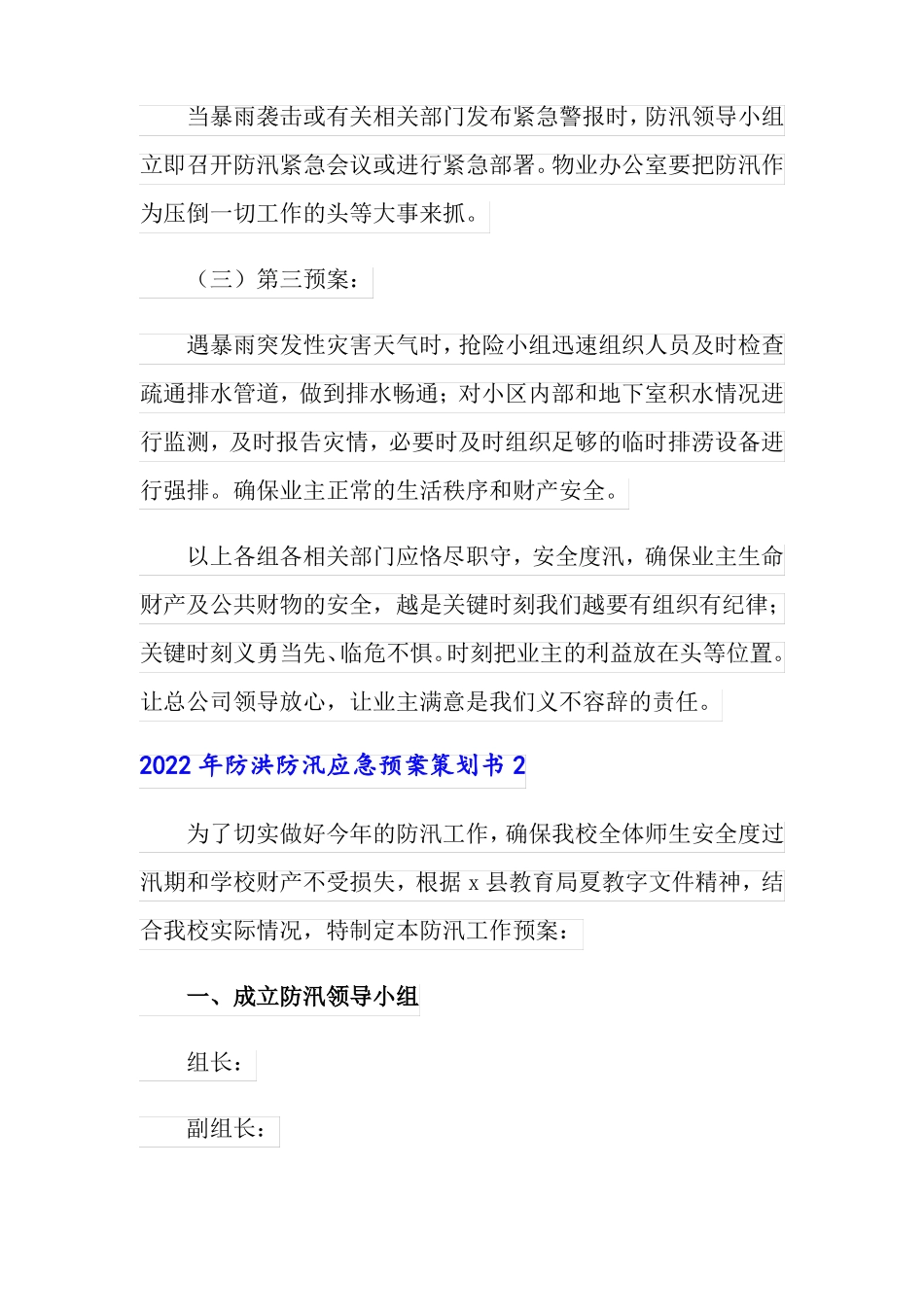 2022年防洪防汛应急预案策划书_第2页