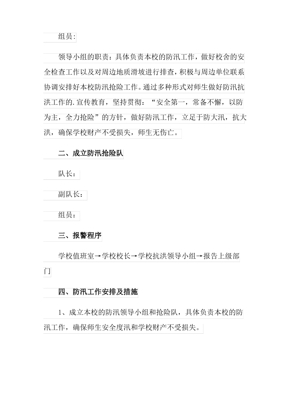 2022年防洪防汛应急预案策划书_第3页