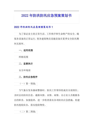 2022年防洪防汛应急预案策划书
