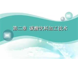碳酸饮料加工技术