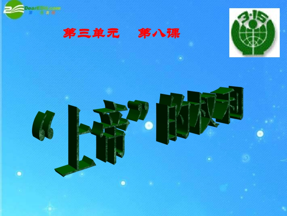 人民版八年级思想品德上帝的权利课件_第1页