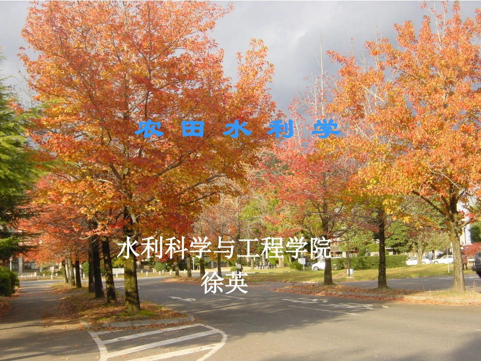 第七章 明沟排水系统7-1[1]_第1页