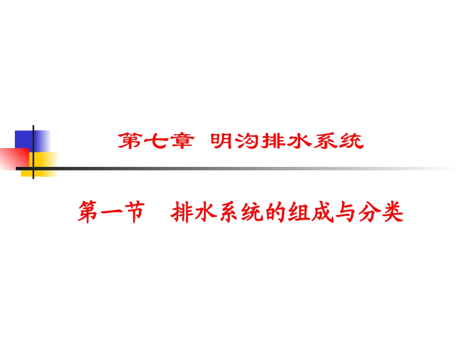 第七章 明沟排水系统7-1[1]_第2页