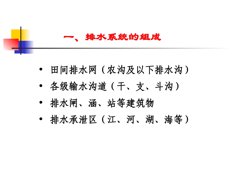 第七章 明沟排水系统7-1[1]_第3页