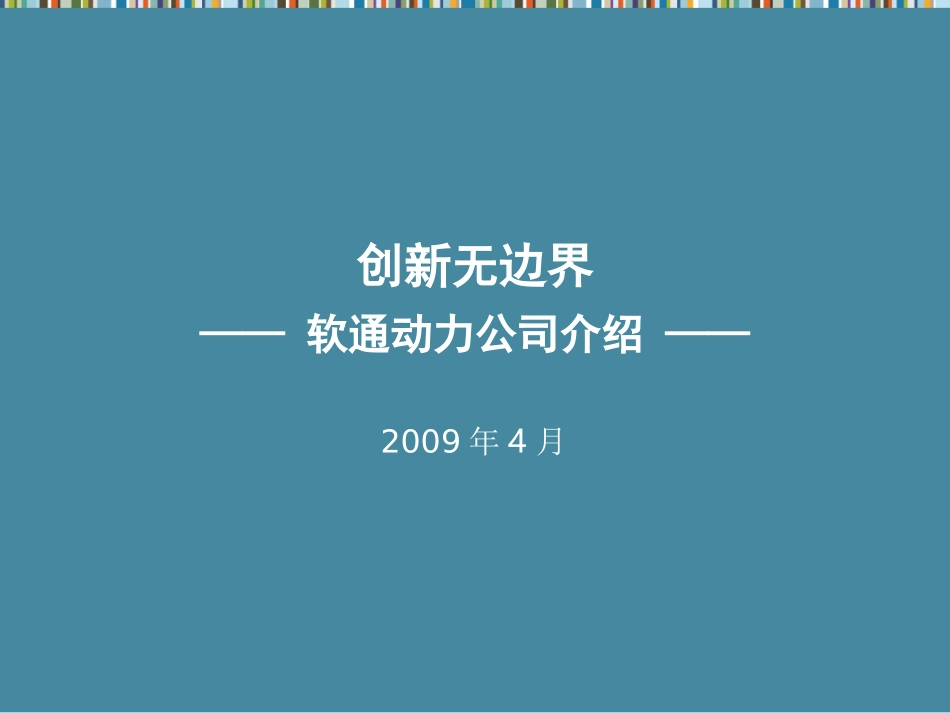软通动力总体介绍PPT_第1页