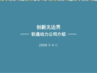 软通动力总体介绍PPT