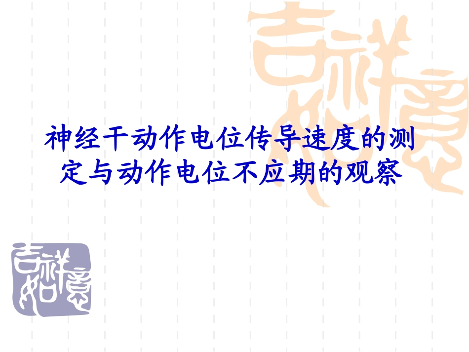 神经干动作电位传导速度的测 定与动作电位不应期的观察_第1页