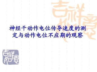 神经干动作电位传导速度的测 定与动作电位不应期的观察