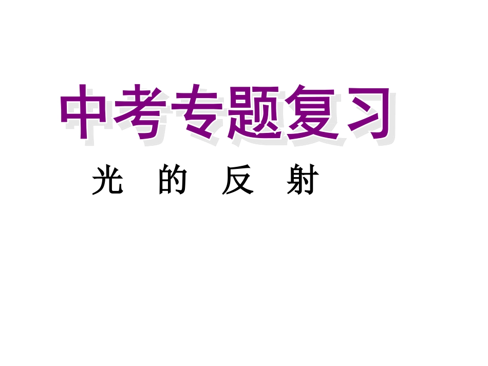 光的反射复习__第1页