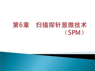 扫描探针显微技术(SPM)