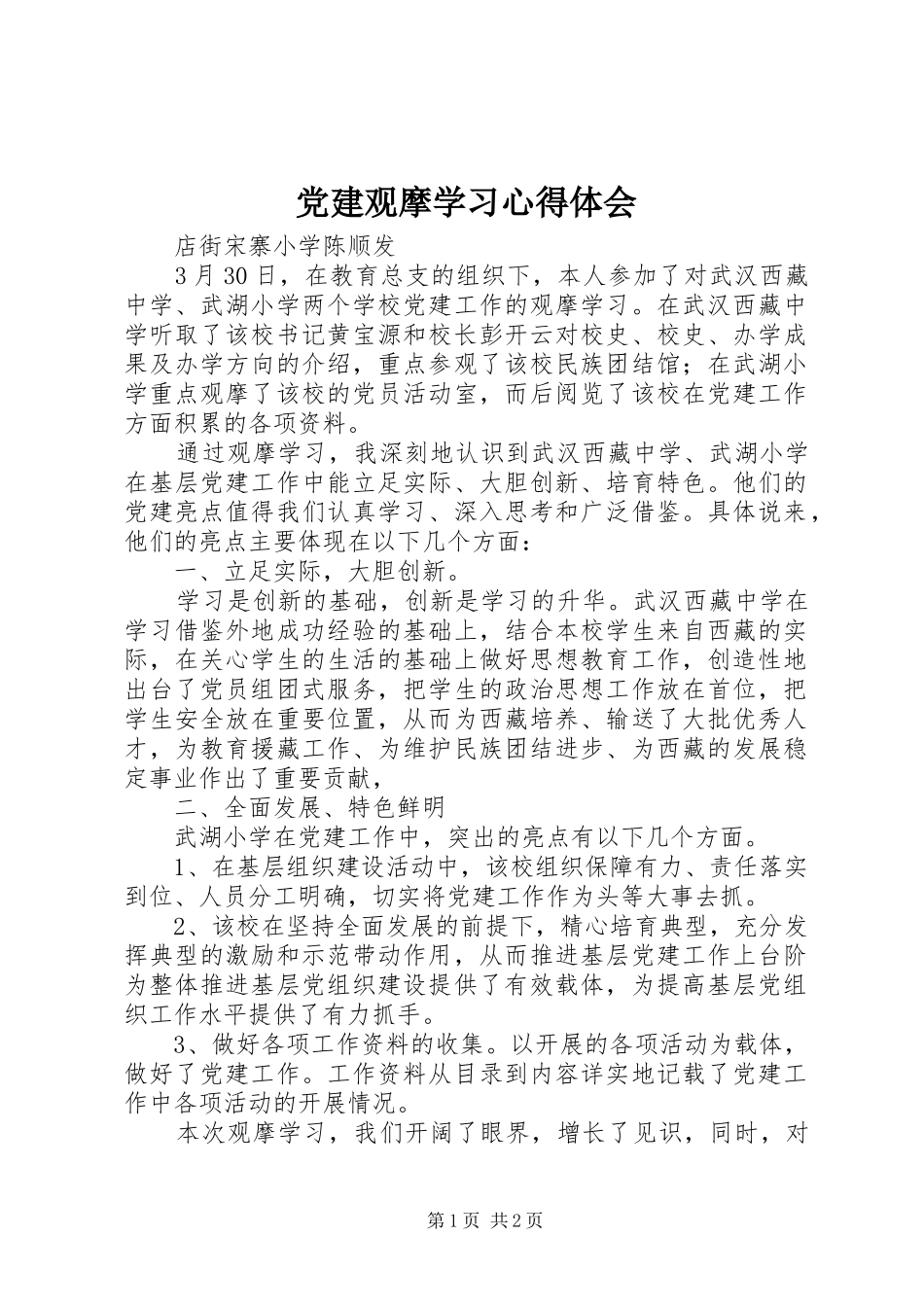党建观摩学习心得体会_第1页
