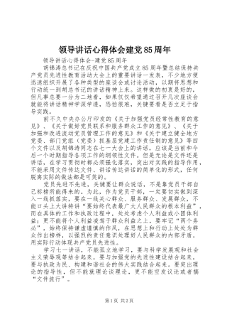 领导讲话心得体会建党85周年