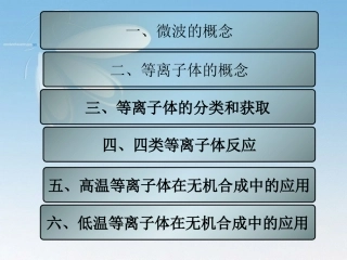 微波与等离子体