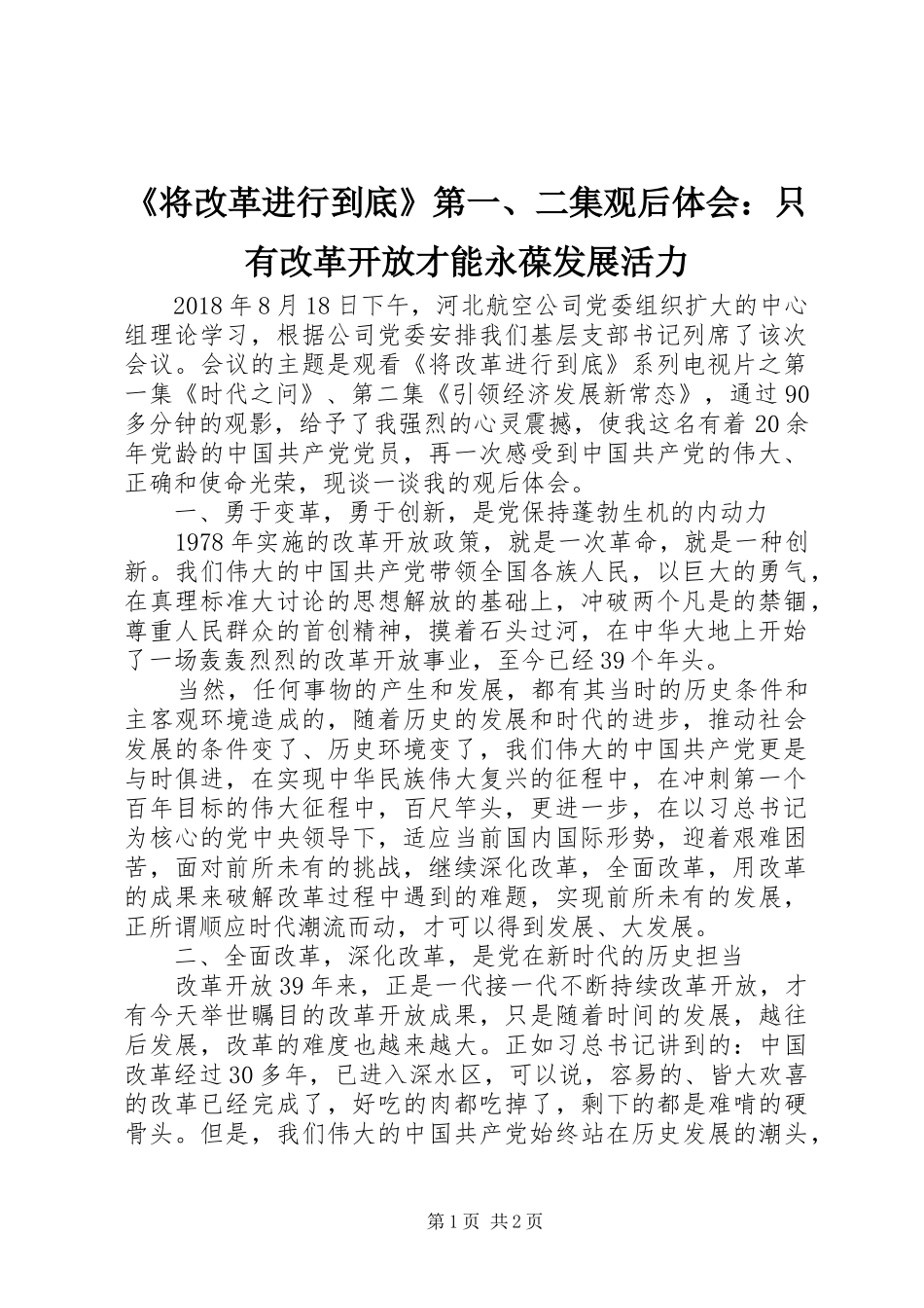 《将改革进行到底》第一、二集观后体会：只有改革开放才能永葆发展活力_第1页