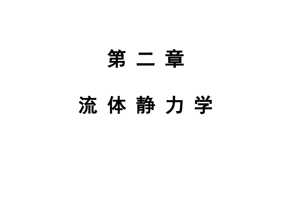 第二章 流体静力学_第1页