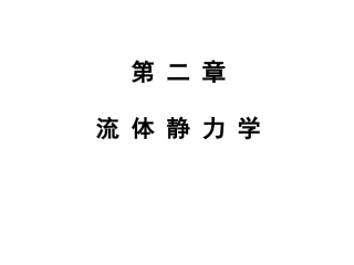 第二章 流体静力学