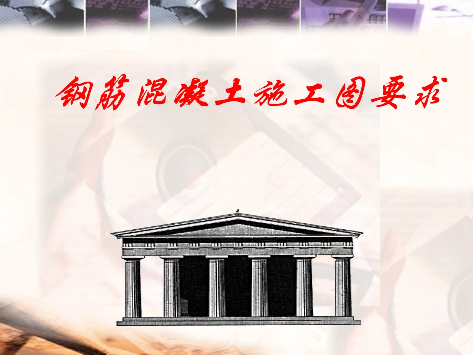 钢筋制图要求_第1页