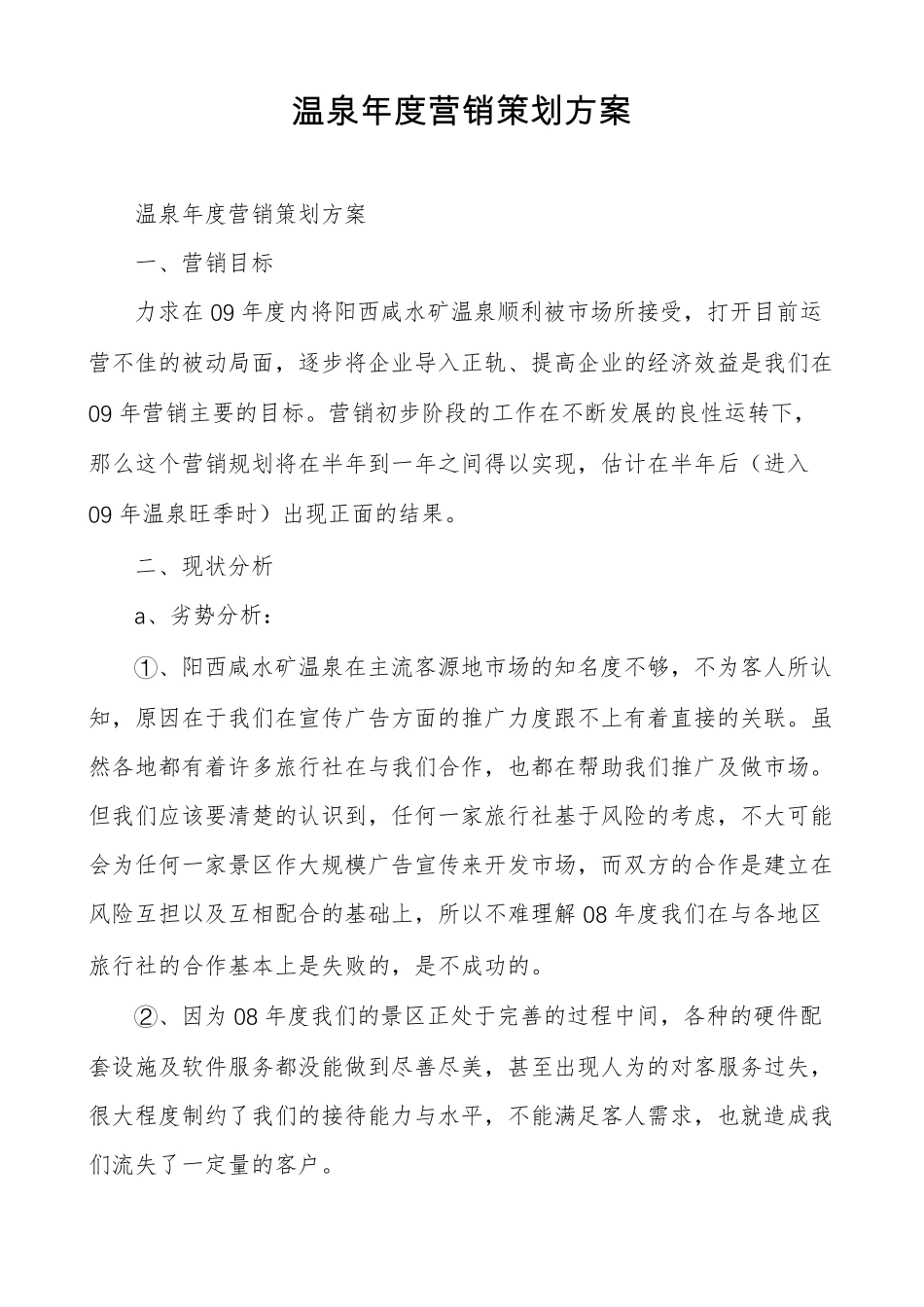 温泉年营销策划方案_第1页