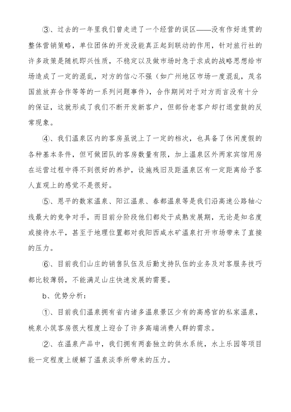 温泉年营销策划方案_第2页