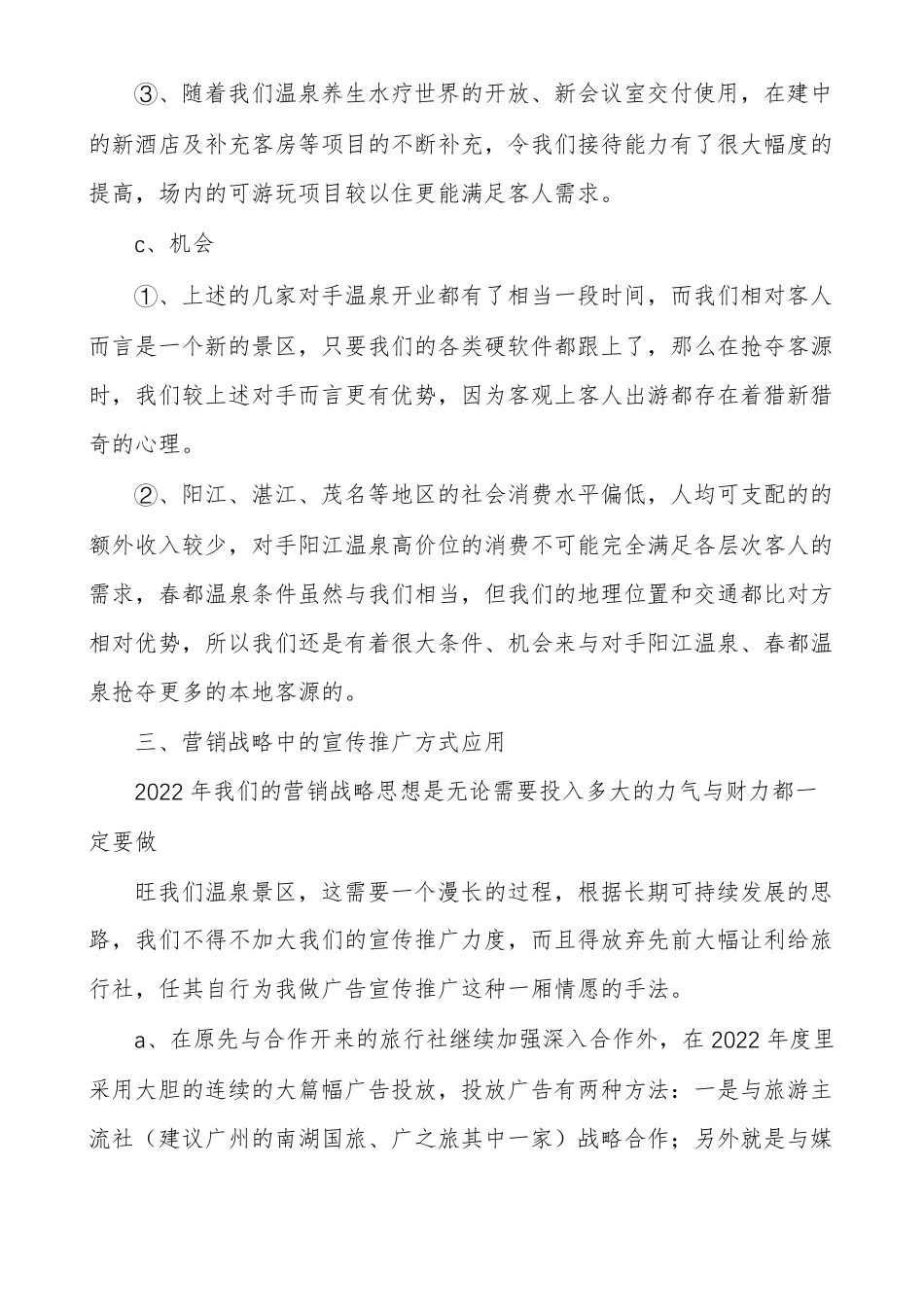温泉年营销策划方案_第3页