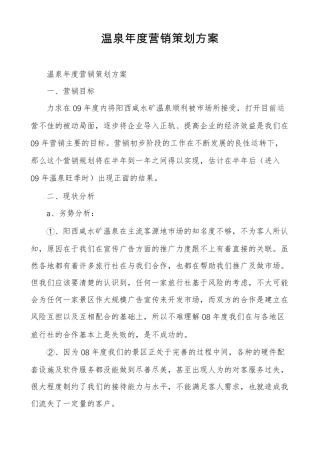 温泉年营销策划方案