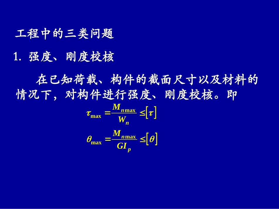第三章 扭转2_第2页