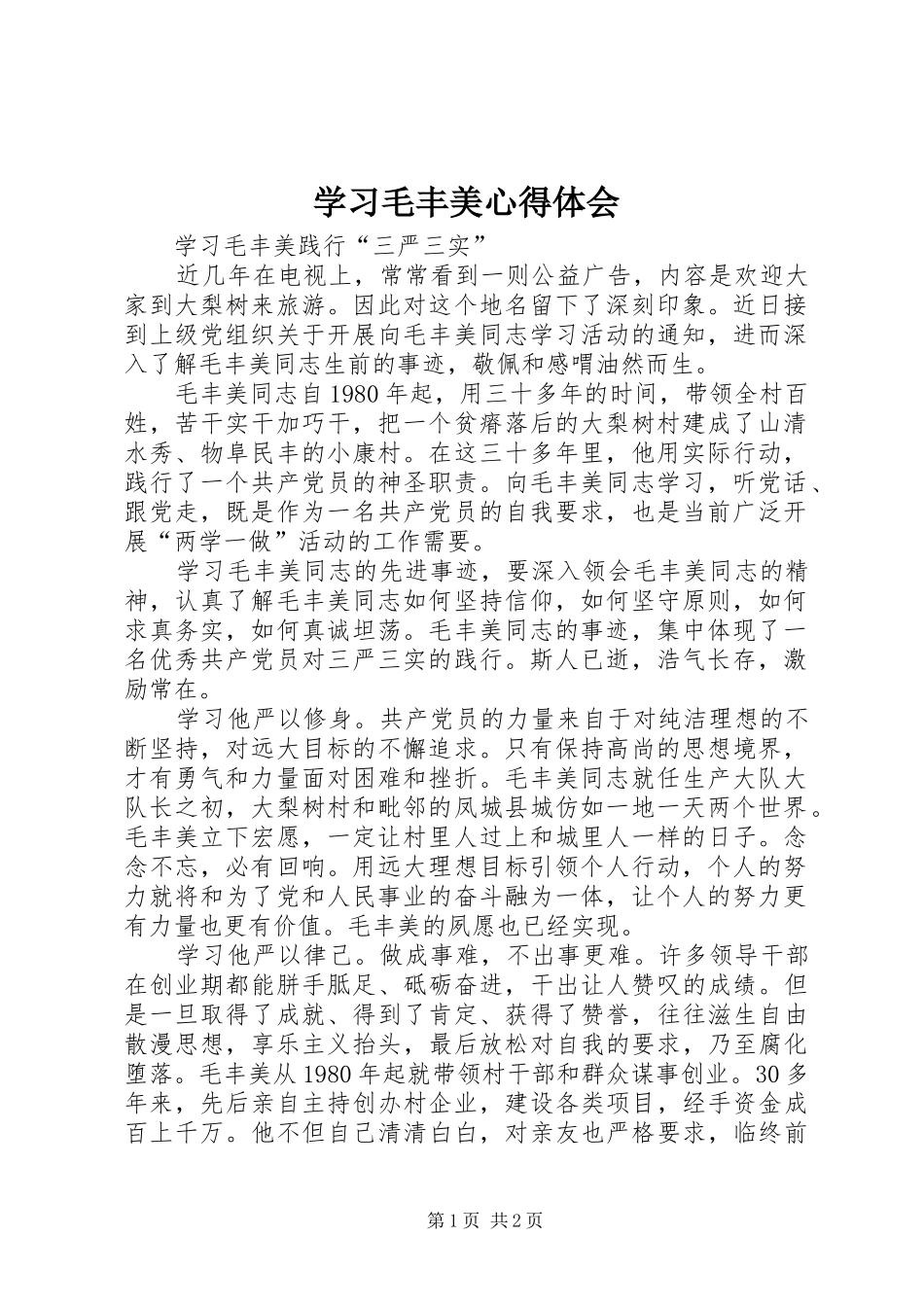 学习毛丰美心得体会_第1页