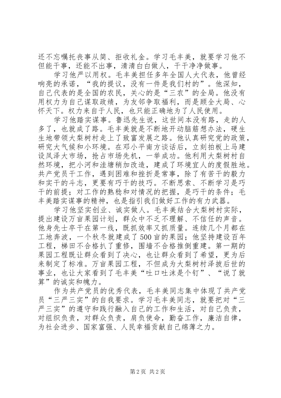 学习毛丰美心得体会_第2页